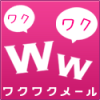 【サイト紹介 】ワクワクメール
